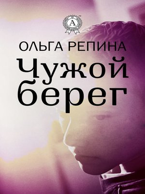 cover image of Чужой берег